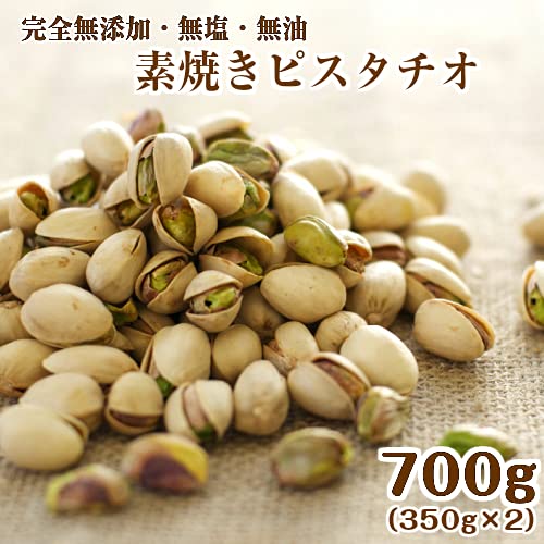 Amazon.co.jp: 素焼きピスタチオ 700g 無塩 無添加 殻付き (350g×2袋